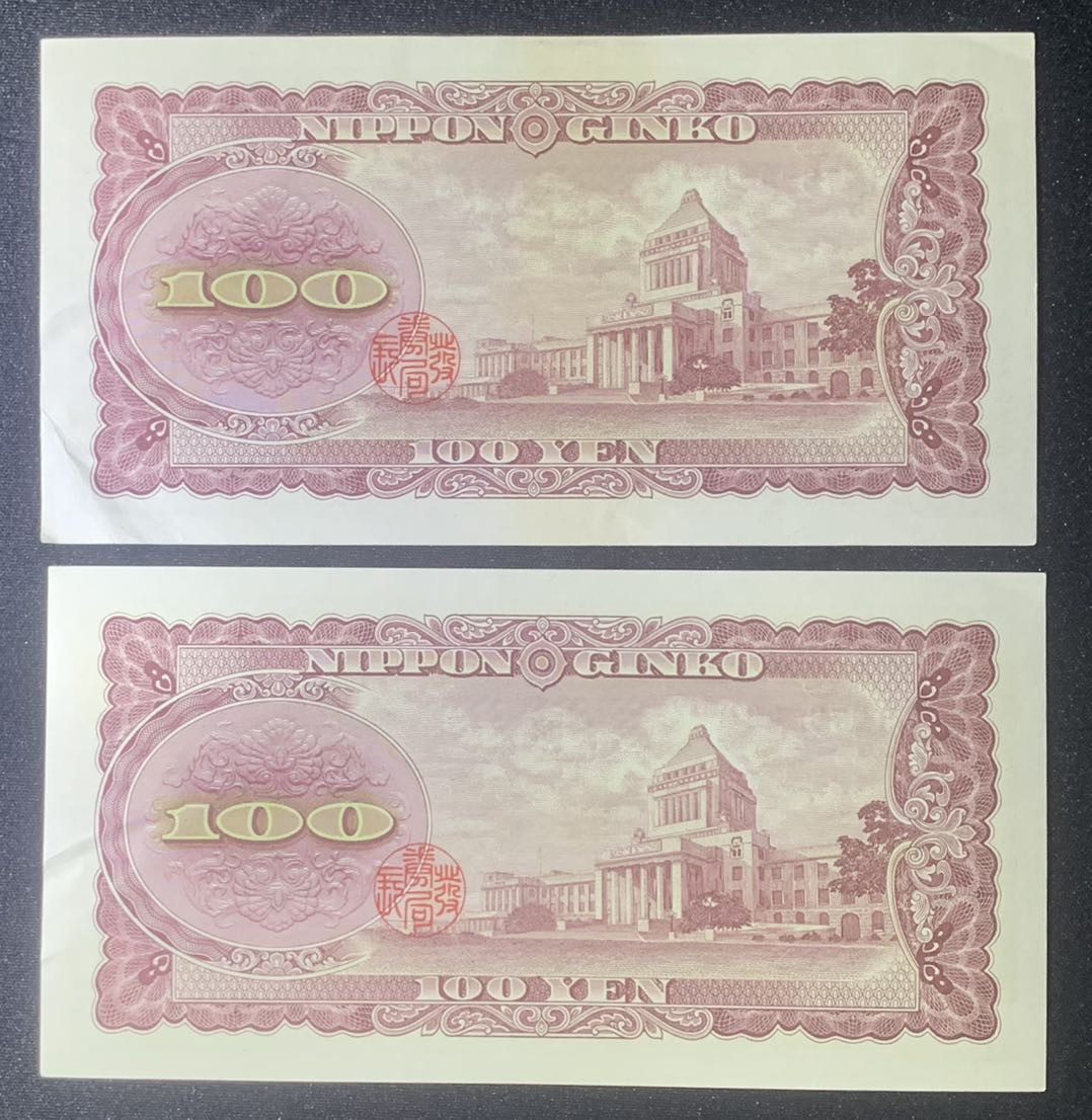 紫瑗钱币—微拍第131期—纸币场 日本 1953年 板恒退助 100丹 UNC 2枚一组（P-92b）