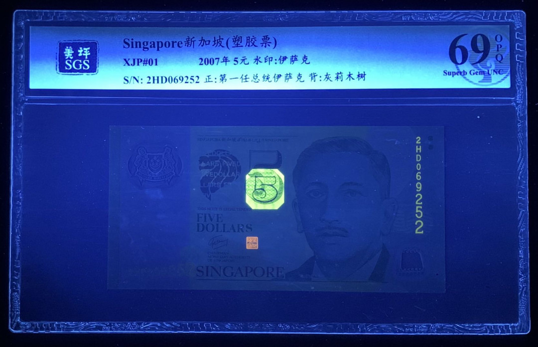 紫瑗钱币—微拍第131期—纸币场 新加坡 2007年 5元 吴作栋签名 塑料钞 美评 SGS 69 EPQ 