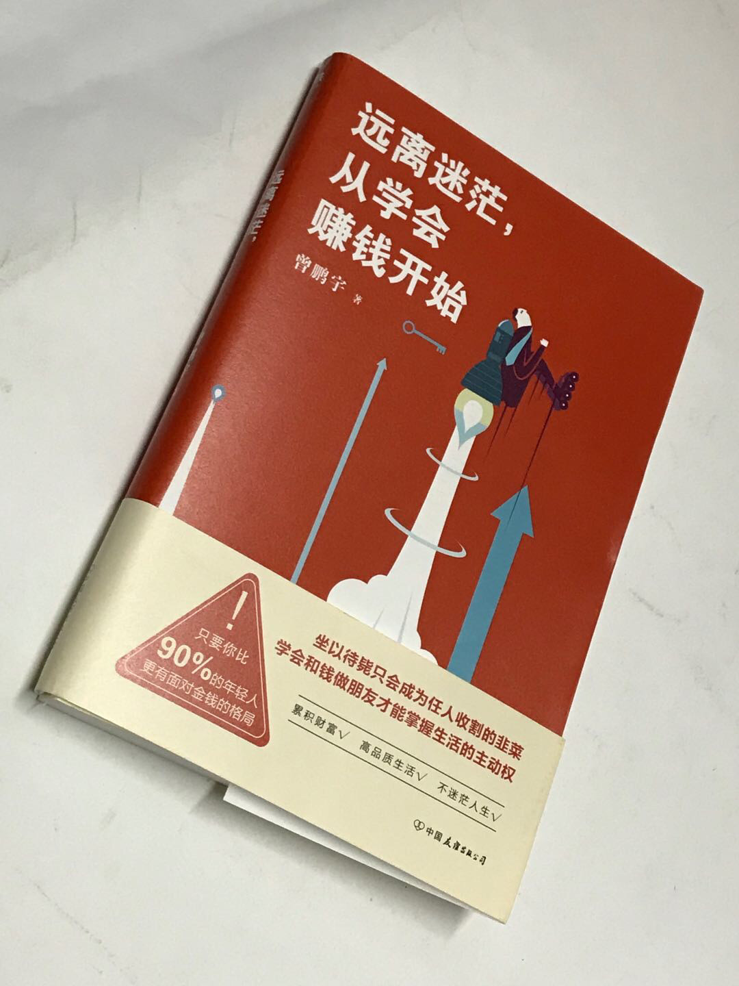 零元拍：专栏作家 曾鹏宇 亲笔签名著书《远离迷茫，从学会赚钱开始》