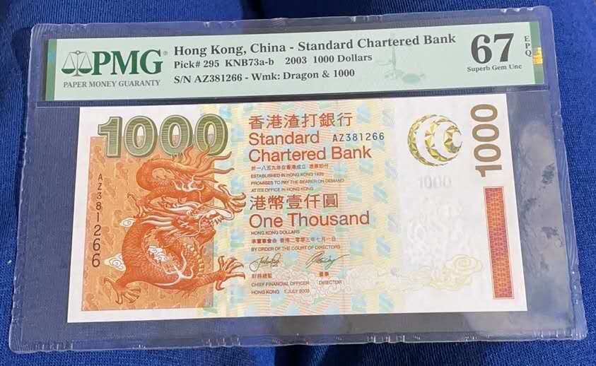 陆续更新~【囧羊收藏】精选微拍第15期~2021年第六期 世界精品纸币荟萃 2003年香港渣打银行1000元 PMG67E 全程无47绝品