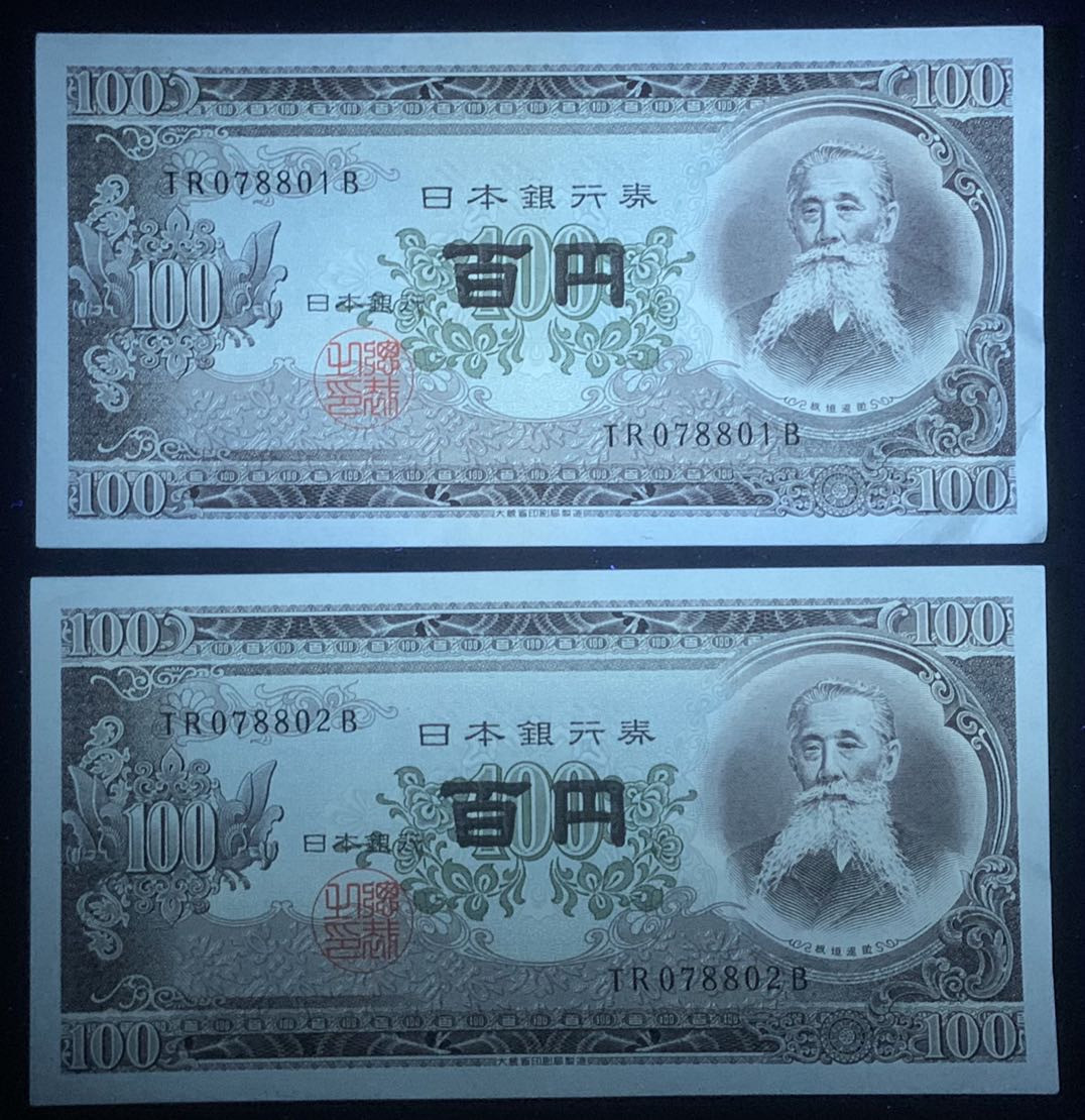 紫瑗钱币—微拍第131期—纸币场 日本 1953年 板恒退助 100丹 UNC 2枚一组（P-92b）