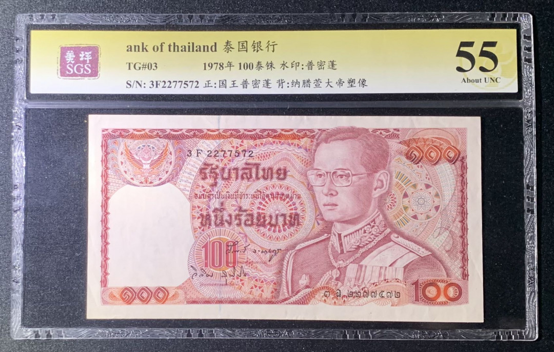 紫瑗钱币—微拍第131期—纸币场 泰国 1978年 普密蓬国王 100铢 美评 SGS 55