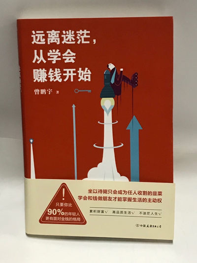 零元拍：专栏作家 曾鹏宇 亲笔签名著书《远离迷茫，从学会赚钱开始》 - 零元拍：专栏作家 曾鹏宇 亲笔签名著书《远离迷茫，从学会赚钱开始》