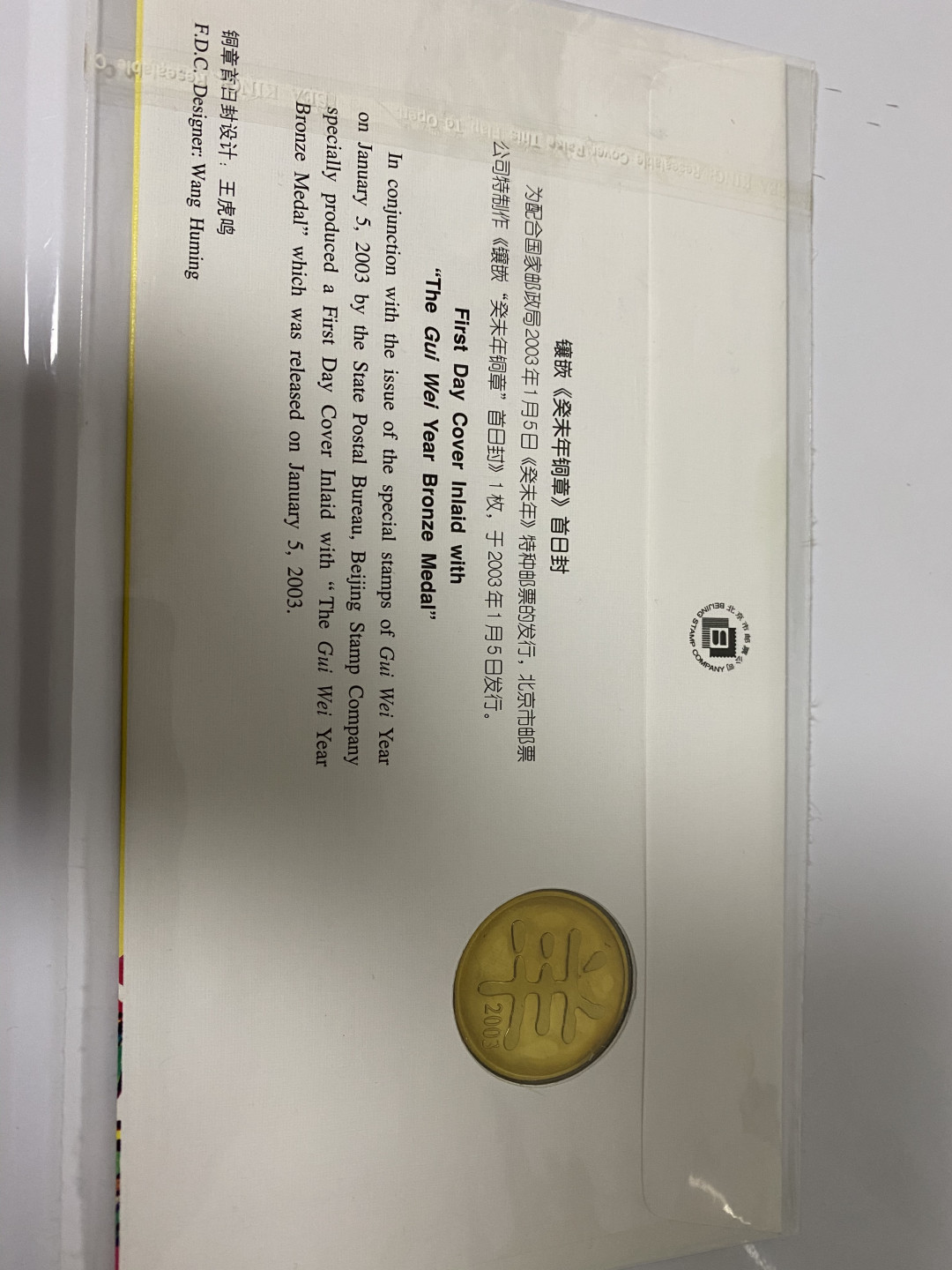 CSIS-GREAT评级精品钱币拍卖第七十八期 中国2003年北京邮票公司癸未生肖羊羊纪念铜章镶嵌邮票首日封