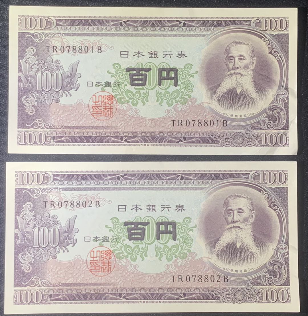 紫瑗钱币—微拍第131期—纸币场 日本 1953年 板恒退助 100丹 UNC 2枚一组（P-92b）