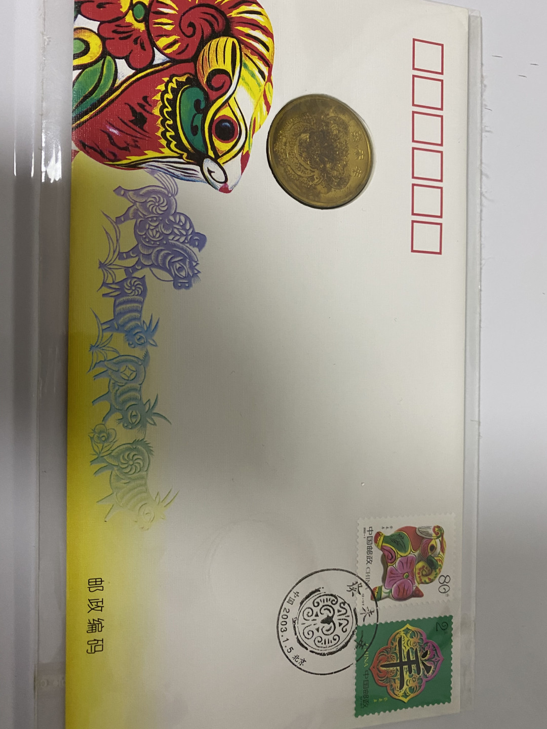 CSIS-GREAT评级精品钱币拍卖第七十八期 中国2003年北京邮票公司癸未生肖羊羊纪念铜章镶嵌邮票首日封