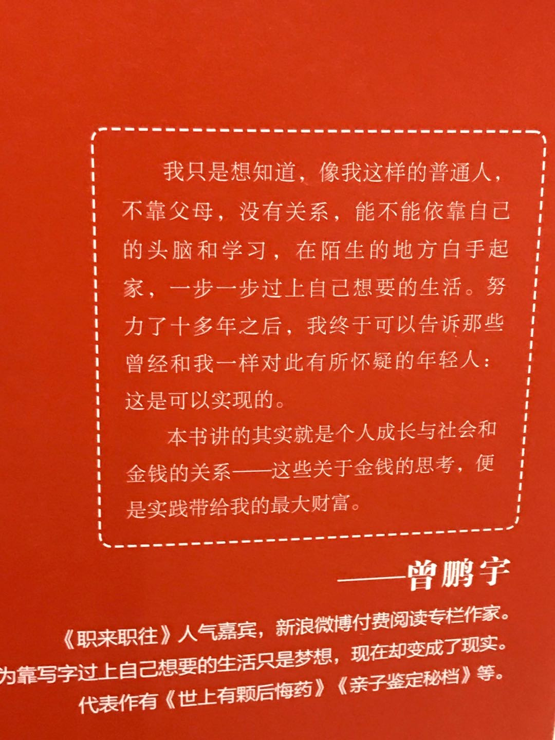 零元拍：专栏作家 曾鹏宇 亲笔签名著书《远离迷茫，从学会赚钱开始》