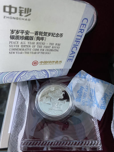 CSIS-GREAT评级精品钱币拍卖第七十八期 - 中国印钞造币岁岁平安首轮贺岁纪念币银质珍藏版狗年精制纪念银币