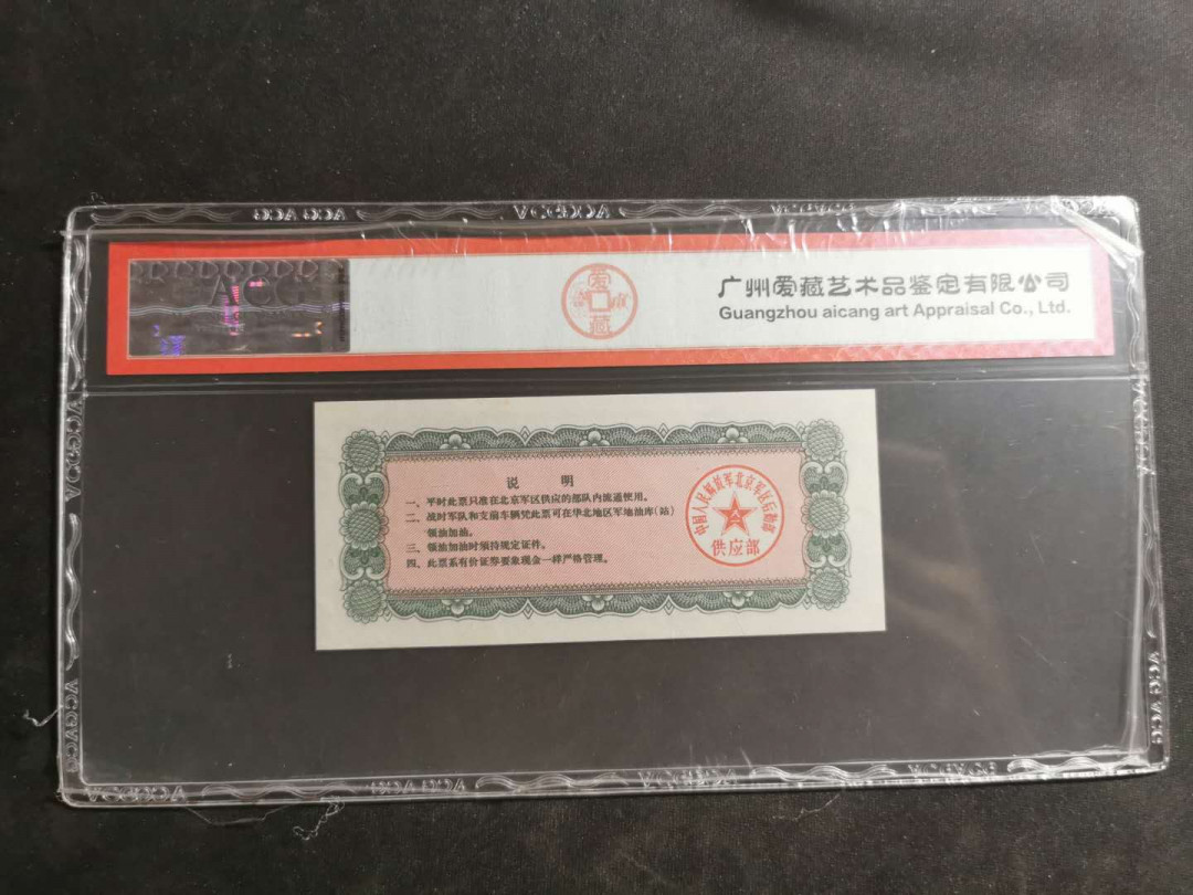 【鲸贝乐淘】千字文·第“起翦颇牧，用军最精”号拍卖 【军用油票】1971年北京军区后勤部文革油票，大面值，5吨，爱藏64E