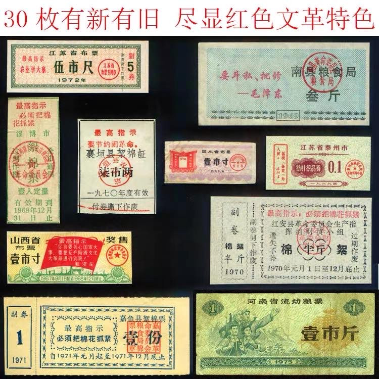 中国票证藏品馆 包邮语录粮票布票等30枚大全文革供应票证怀旧收藏品红色老物件