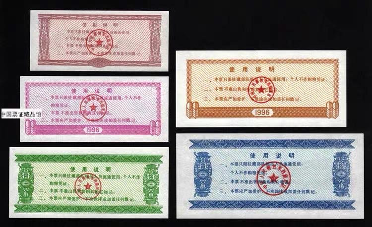 中国票证藏品馆 全新军供1996年《西藏专用粮票》全套五枚、西藏专用粮票96年5全
