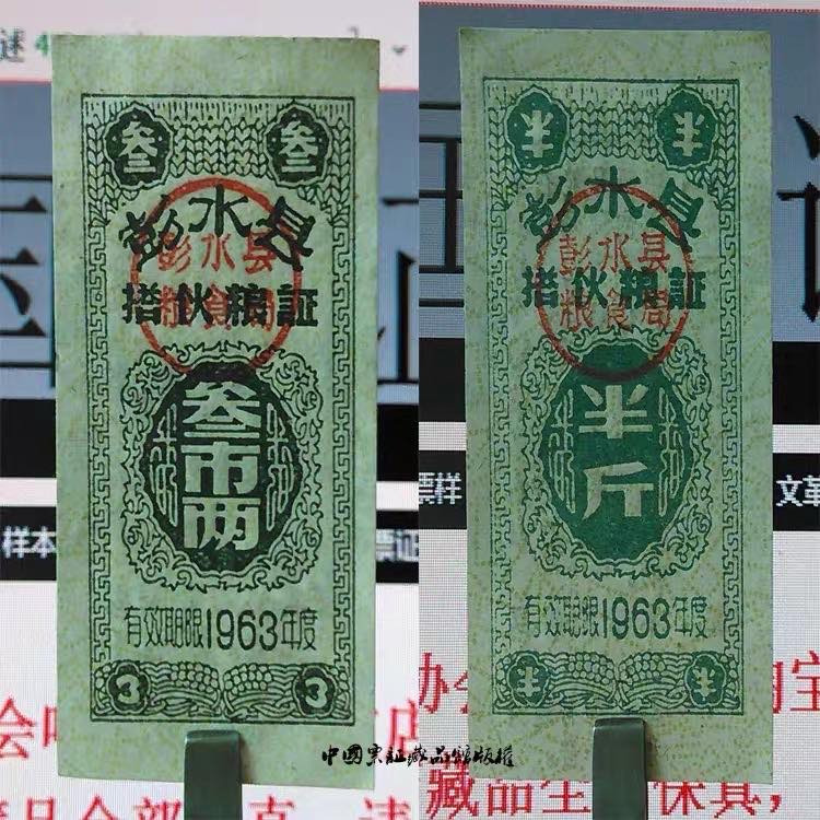 中国票证藏品馆 促销四川省彭水县搭伙粮证63年6全早期粮票证收藏品老物件真品