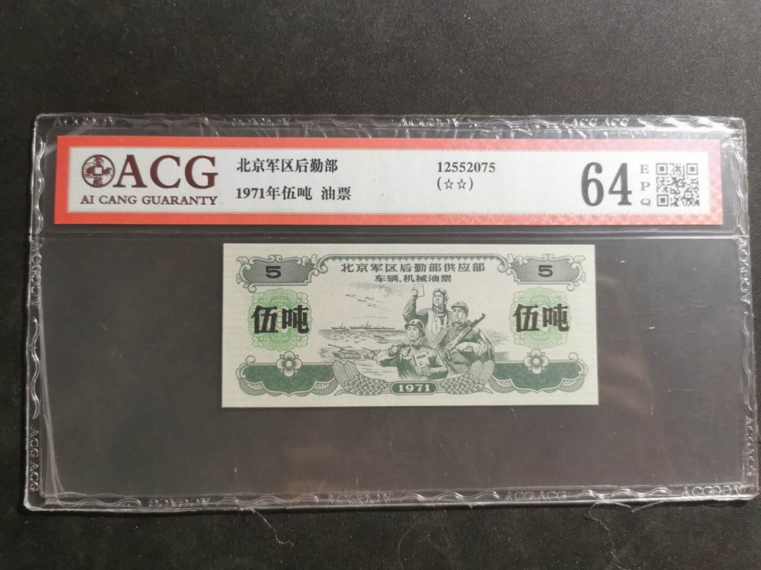 【鲸贝乐淘】千字文·第“起翦颇牧，用军最精”号拍卖 【军用油票】1971年北京军区后勤部文革油票，大面值，5吨，爱藏64E