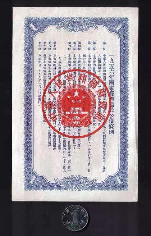 中国票证藏品馆 全国56年国家经济建设公债1元品好1407金融纸币债券老物件收藏品