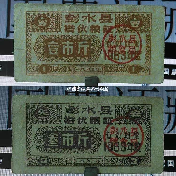 中国票证藏品馆 促销四川省彭水县搭伙粮证63年6全早期粮票证收藏品老物件真品