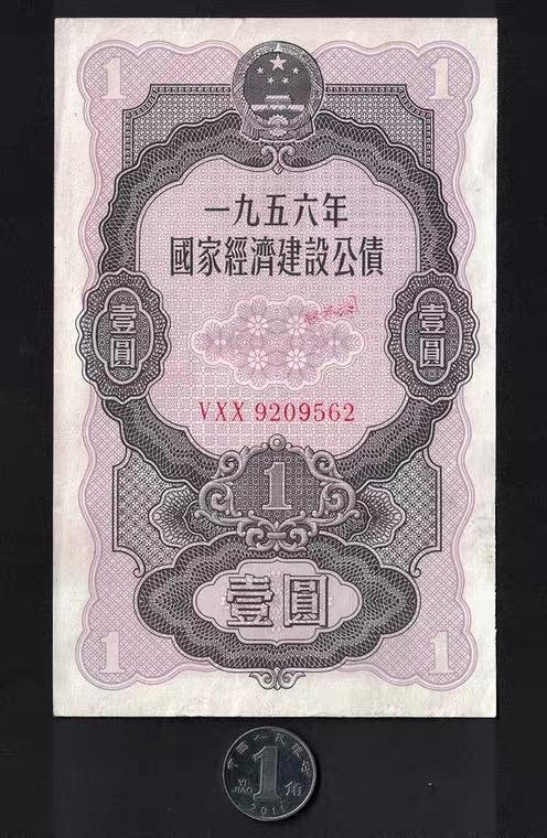 中国票证藏品馆 全国56年国家经济建设公债1元高品9562金融纸币债券老物件收藏品