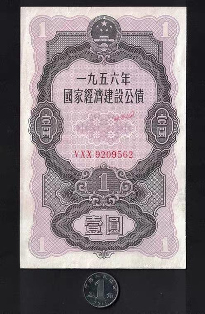 中国票证藏品馆 - 全国56年国家经济建设公债1元高品9562金融纸币债券老物件收藏品