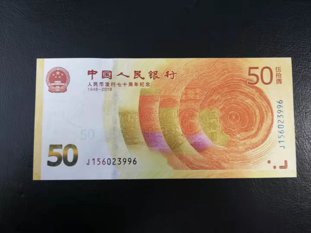 【YSculture】世界纸币 精选拍卖.第22期--各国钱币 全新 unc中国人民银行 50元 2018年 纪念钞