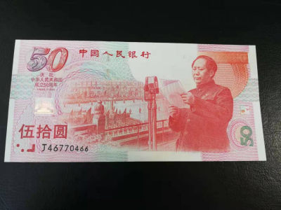 【YSculture】世界纸币 精选拍卖.第22期--各国钱币 - 全新 unc中国人民银行 50元 建国钞 1999年 纪念钞