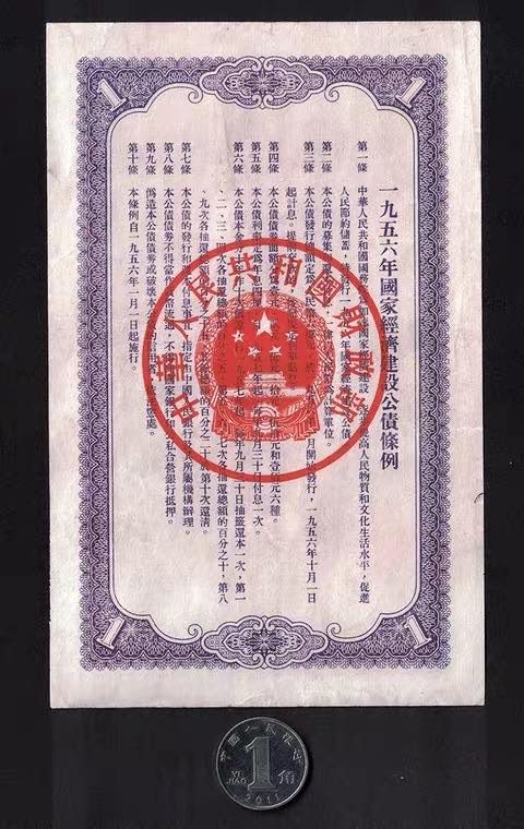 中国票证藏品馆 全国56年国家经济建设公债1元高品9562金融纸币债券老物件收藏品