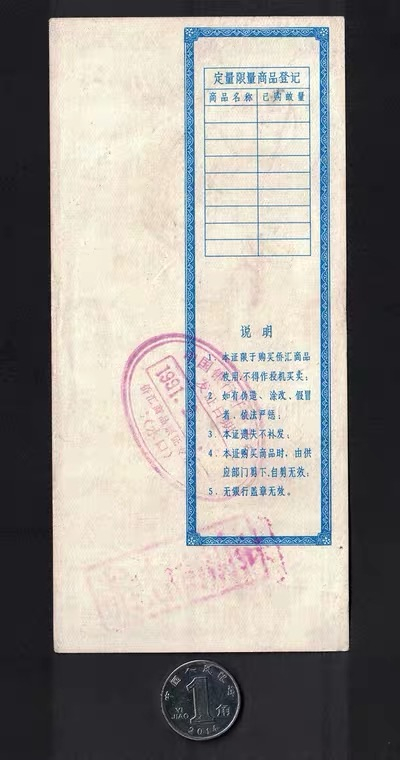 中国票证藏品馆 广东省侨汇商品供应证83年版人民币30元含粮食购物券食油付食品券