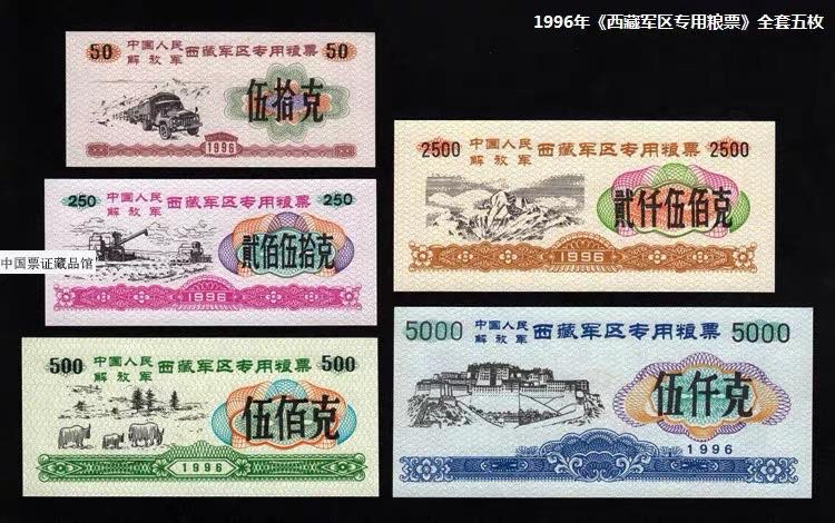 中国票证藏品馆 全新军供1996年《西藏专用粮票》全套五枚、西藏专用粮票96年5全