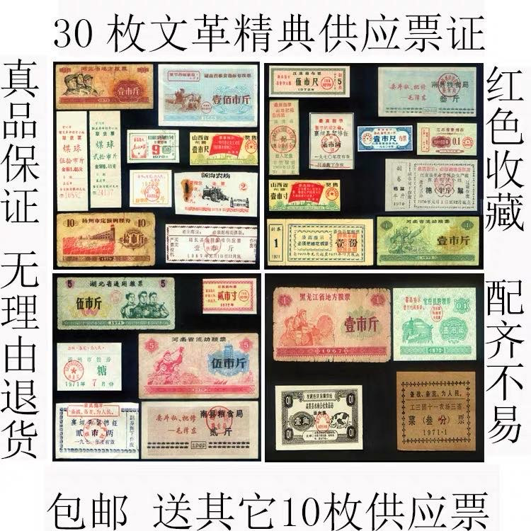 中国票证藏品馆 包邮语录粮票布票等30枚大全文革供应票证怀旧收藏品红色老物件