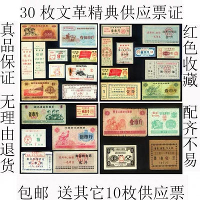 中国票证藏品馆 - 包邮语录粮票布票等30枚大全文革供应票证怀旧收藏品红色老物件