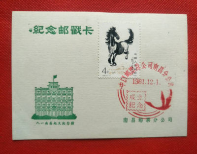 中国集邮南昌分公司成立纪念邮戳卡 - 中国集邮南昌分公司成立纪念邮戳卡