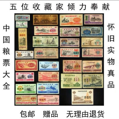 中国票证藏品馆 - 全国各地省级通用粮票29枚大全真品怀旧票证收藏品老物件装修古董