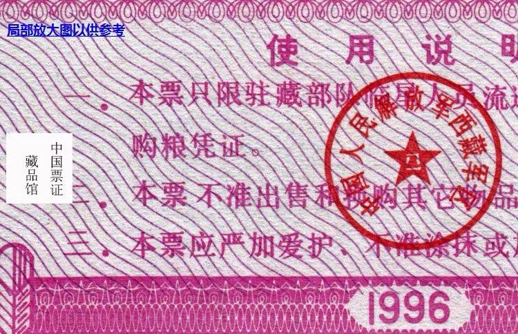 中国票证藏品馆 全新军供1996年《西藏专用粮票》全套五枚、西藏专用粮票96年5全