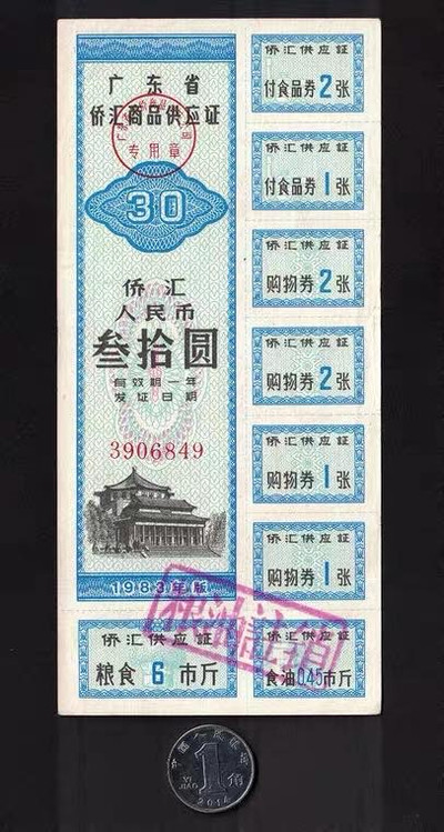 中国票证藏品馆 - 广东省侨汇商品供应证83年版人民币30元含粮食购物券食油付食品券
