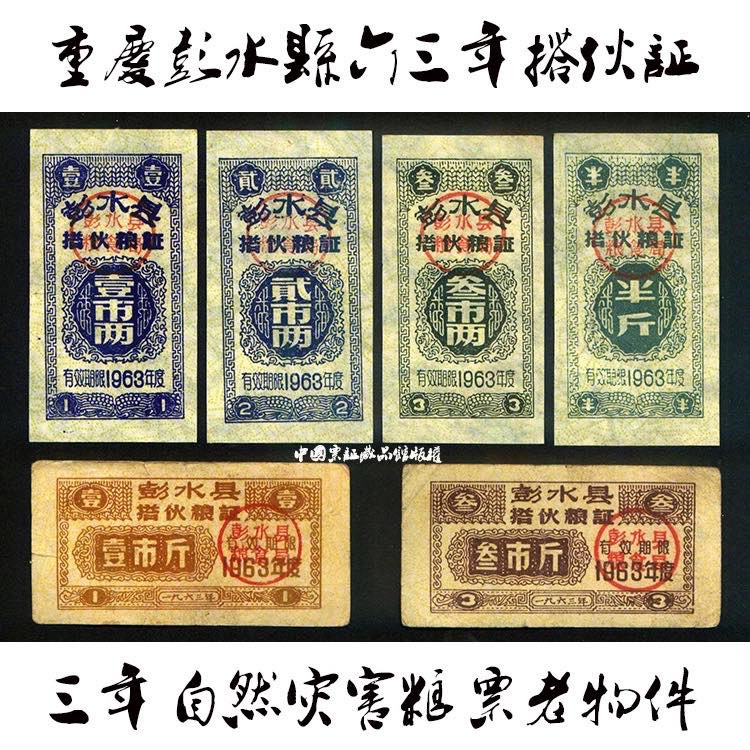 中国票证藏品馆 促销四川省彭水县搭伙粮证63年6全早期粮票证收藏品老物件真品