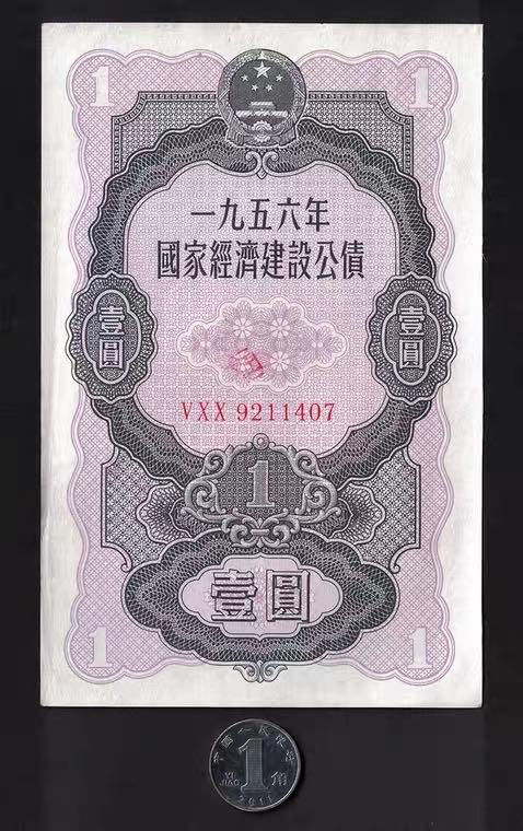 中国票证藏品馆 全国56年国家经济建设公债1元品好1407金融纸币债券老物件收藏品