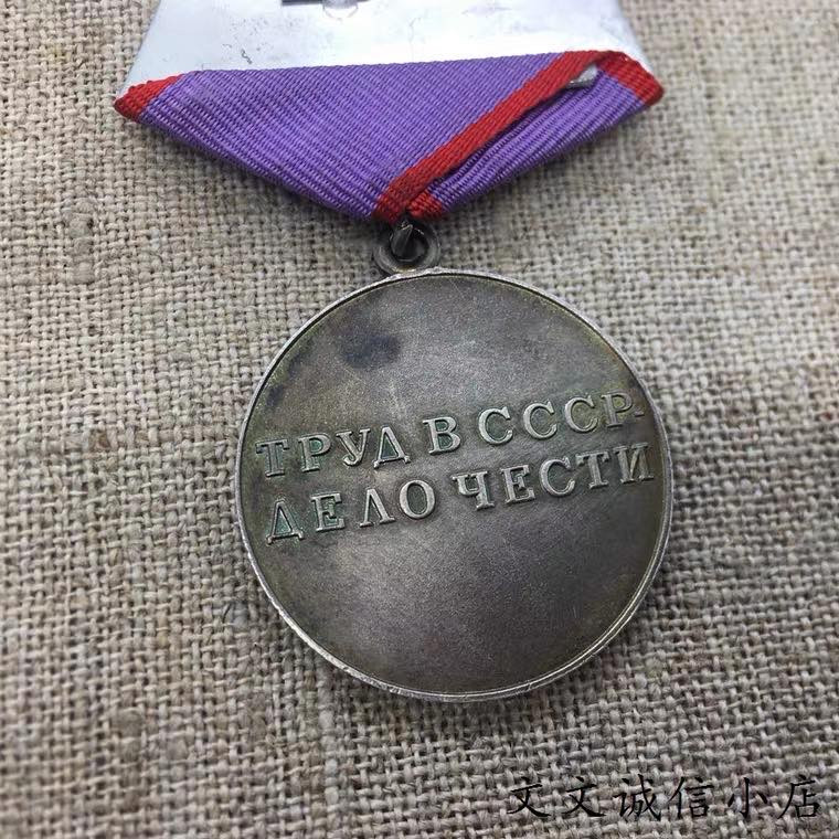 文文诚信小店 苏俄勋章徽章 二战劳动英勇奖章 银章铜挂 闭环珐琅好品实物A1970