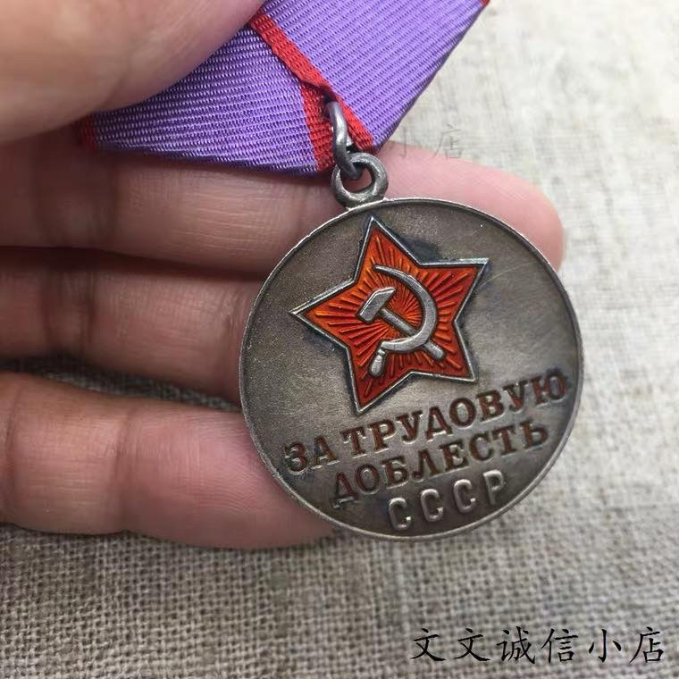 文文诚信小店 苏俄勋章徽章 二战劳动英勇奖章 银章铜挂 闭环珐琅好品实物A1970