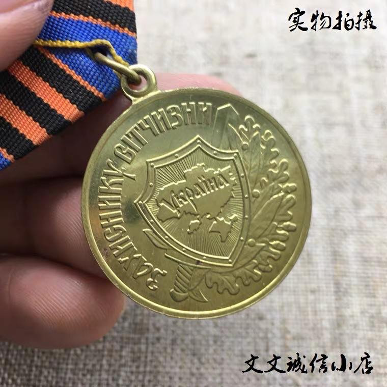 文文诚信小店 独联体国家奖章 保真  乌克兰祖国卫士奖章 实物拍摄