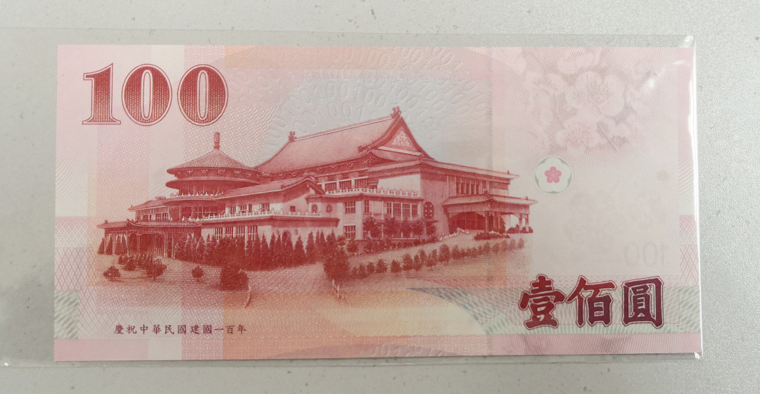 《张总收藏》第15期——法属 中国台湾100元UNC孙中山像