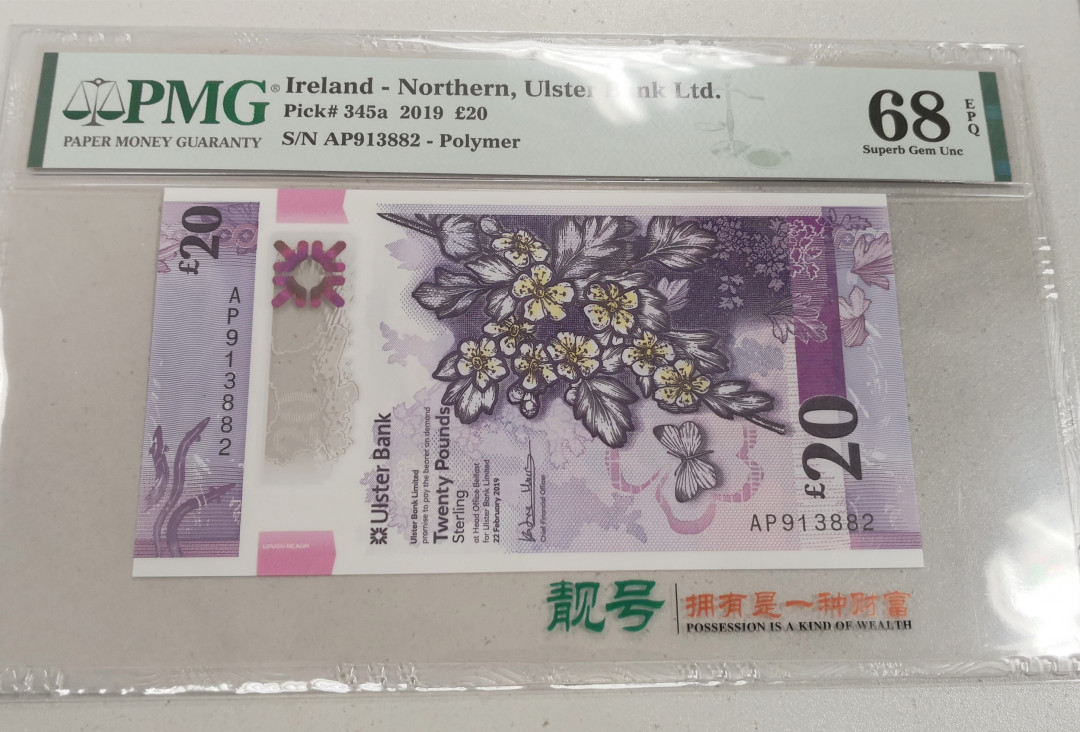 《张总收藏》第15期——法属 2019年北爱尔兰阿尔斯特银行20镑PMG68