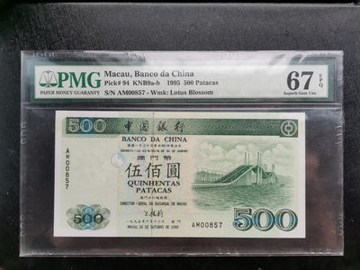 《张总收藏》第15期——法属 - 澳门中国银行1995年500元小号靓号PMG67