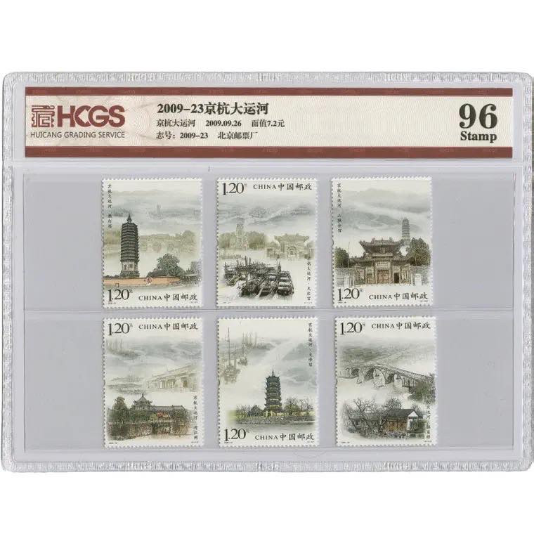 中国集邮收藏馆 2009-23京杭大运河邮票 2009-23M小型张 评级邮票 封装邮票