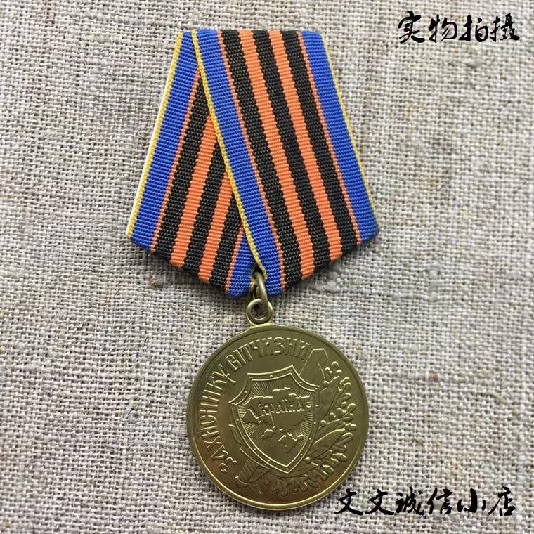 文文诚信小店 独联体国家奖章 保真  乌克兰祖国卫士奖章 实物拍摄