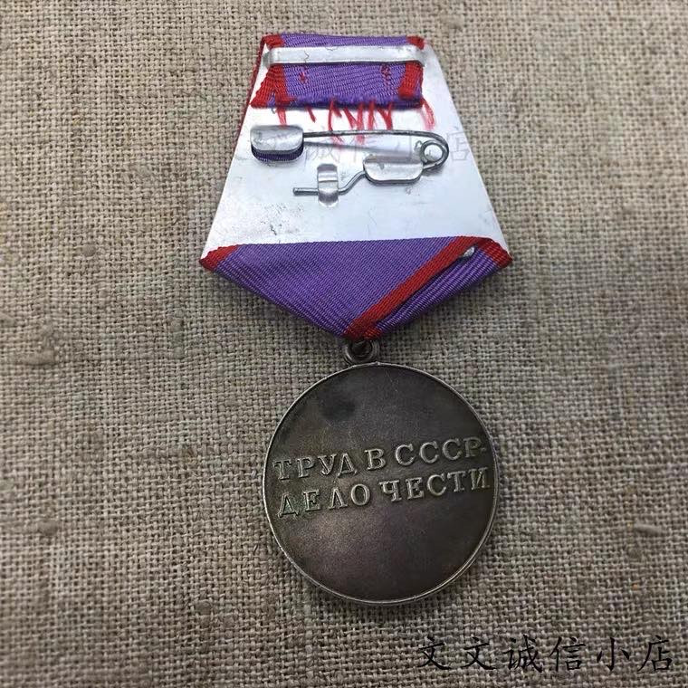 文文诚信小店 苏俄勋章徽章 二战劳动英勇奖章 银章铜挂 闭环珐琅好品实物A1970