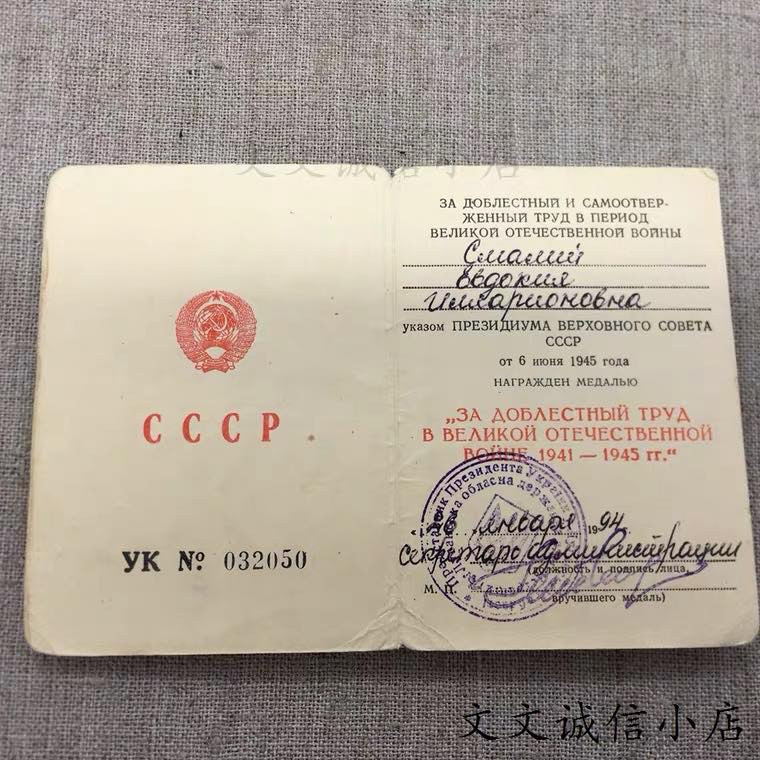 文文诚信小店 保真1994乌克兰补发  苏联伟大卫国战争中忘我劳动奖章 证书A2096
