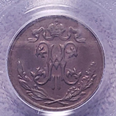 0起1加-纯粹捡漏拍-11场 - 沙俄1899年1/2戈比PCGS-MS62BN