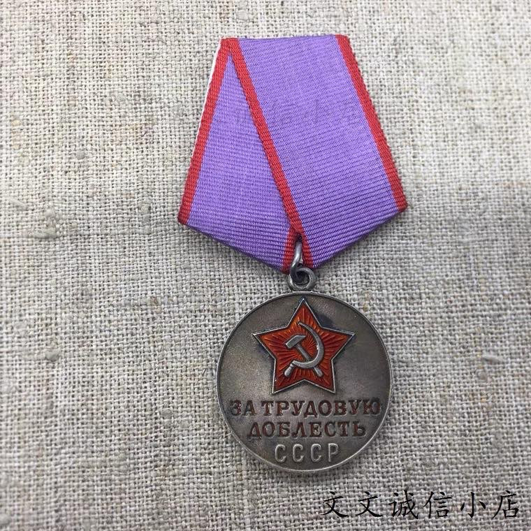 文文诚信小店 苏俄勋章徽章 二战劳动英勇奖章 银章铜挂 闭环珐琅好品实物A1970