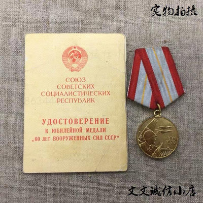 文文诚信小店 - 苏军奖章苏联武装力量建立60周年纪念章 包邮 证书 实物拍摄 A103