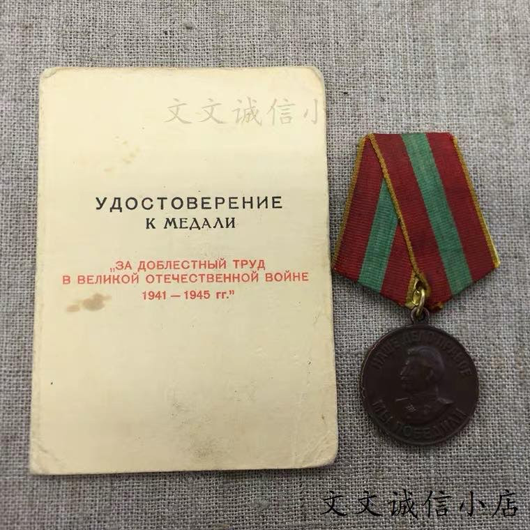 文文诚信小店 保真1994乌克兰补发  苏联伟大卫国战争中忘我劳动奖章 证书A2096