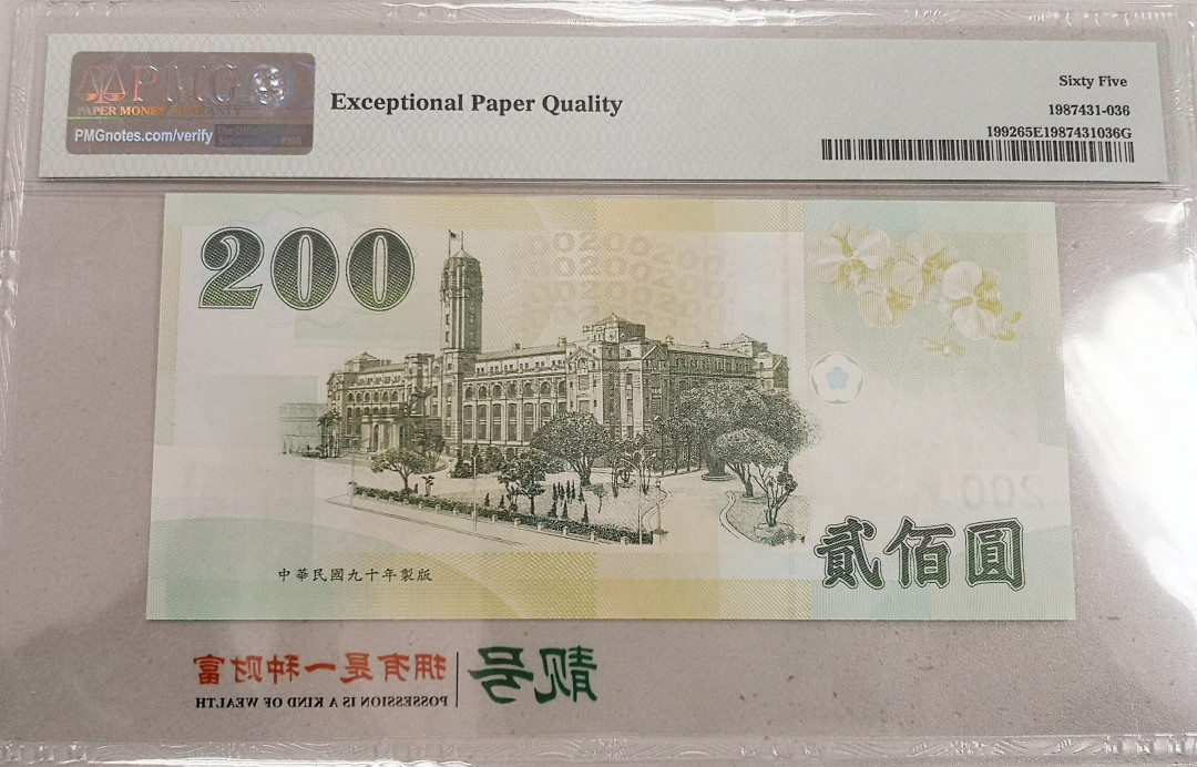 《张总收藏》第15期——法属 中国台湾200元PMG65绝品品相，蒋公像