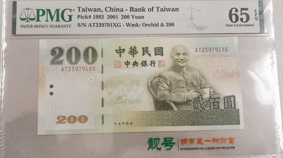 《张总收藏》第15期——法属 中国台湾200元PMG65绝品品相，蒋公像